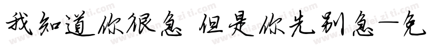 我知道你很急 但是你先别急字体转换